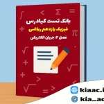 تست فیزیک یازدهم ریاضی درس 2 باجواب+pdf
