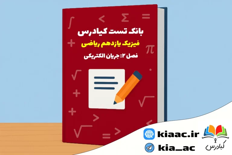 تست فیزیک یازدهم ریاضی درس 2 باجواب+pdf