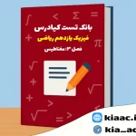 تست فیزیک یازدهم ریاضی درس 3 باجواب+pdf