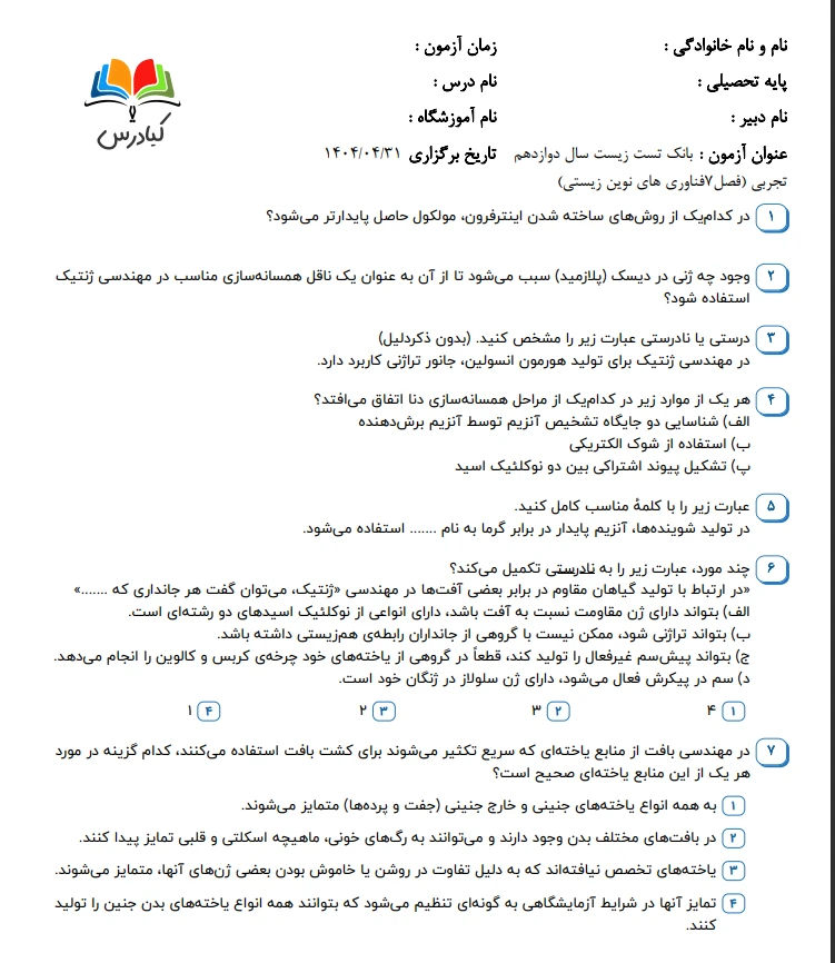 تست زیست دوازدهم تجربی درس 7