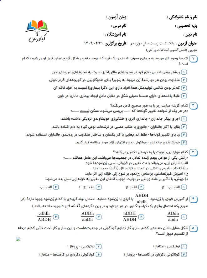 تست زیست دوازدهم درس 4