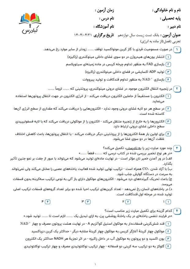 تست زیست دوازدهم درس 5