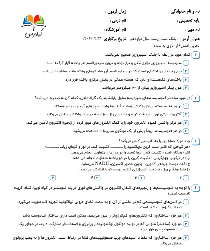 تست زیست دوازدهم درس 6