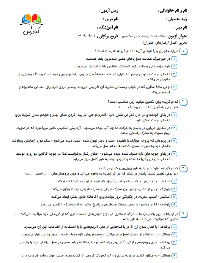 تست زیست دوازدهم درس 8