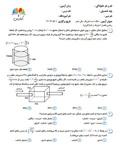 تست فیزیک دهم ریاضی درس 1
