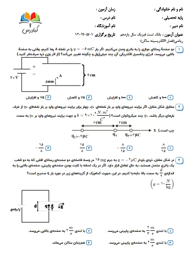 تست فیزیک یازدهم ریاضی درس 1باجواب+pdf 1 تست فیزیک یازدهم ریاضی درس 1