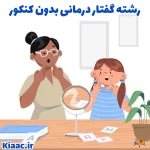 رشته گفتار درمانی بدون کنکور