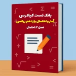تست آمار و احتمال یازدهم ریاضی درس 2 باجواب+pdf