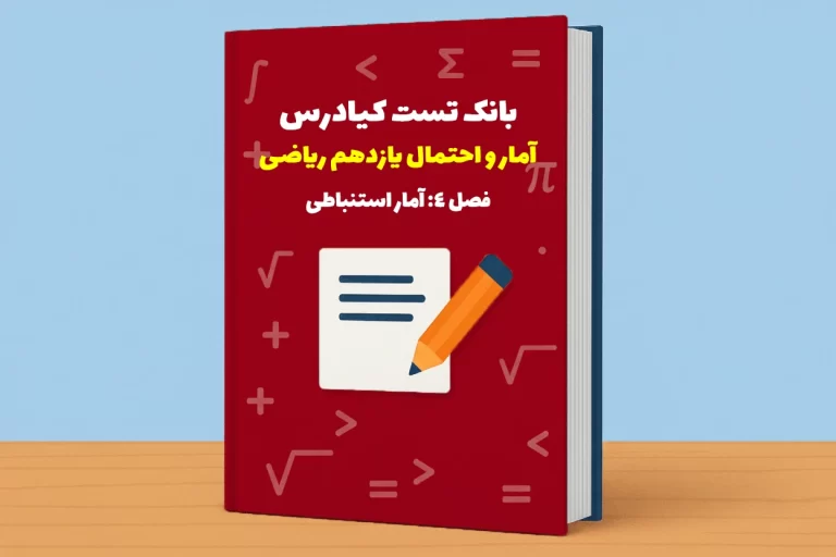 تست آمار و احتمال یازدهم ریاضی درس 4 باجواب+pdf