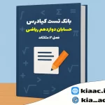 تست حسابان دوازدهم ریاضی درس 2 باجواب+pdf