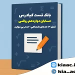 تست حسابان دوازدهم ریاضی درس 3 باجواب+pdf