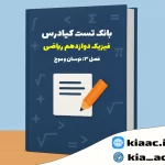 تست فیزیک دوازدهم ریاضی درس 3 باجواب +pdf