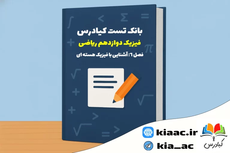 تست فیزیک دوازدهم ریاضی درس 6 باجواب+pdf