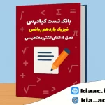 تست فیزیک یازدهم ریاضی درس 4 باجواب+pdf