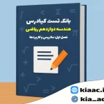 تست هندسه دوازدهم ریاضی درس 1 باجواب+pdf