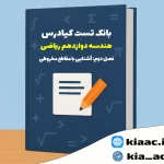 تست هندسه دوازدهم ریاضی درس 2 باجواب+pdf