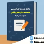 تست هندسه دوازدهم ریاضی درس 3 باجواب+pdf