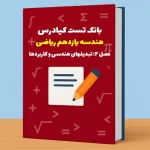 تست هندسه یازدهم ریاضی درس 2 باجواب +pdf
