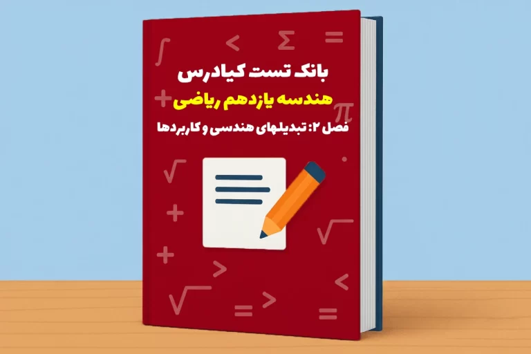 تست هندسه یازدهم ریاضی درس 2 باجواب +pdf