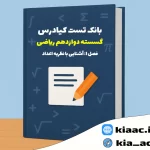 تست گسسته دوازدهم ریاضی درس 1 باجواب +pdf