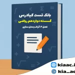 تست گسسته دوازدهم ریاضی درس 2 باجواب+pdf