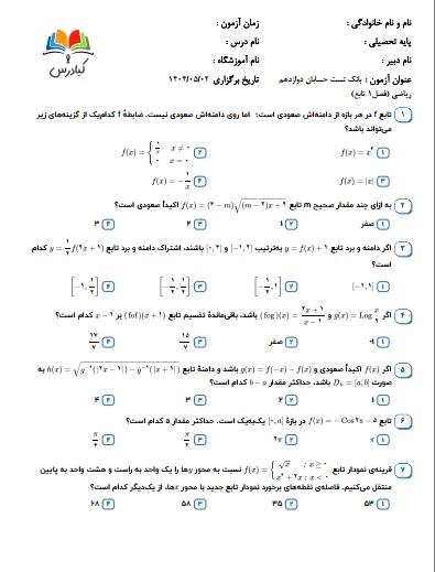 تست حسابان دوازدهم ریاضی درس 1