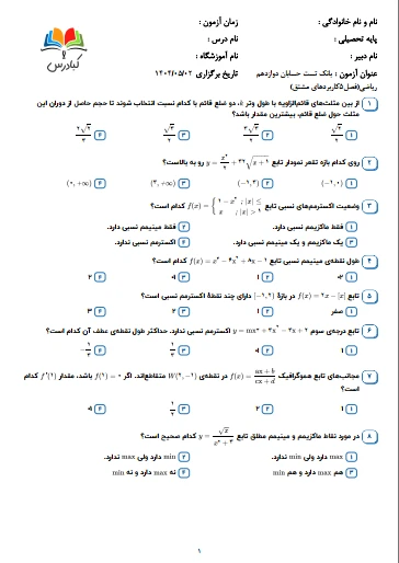 تست حسابان دوازدهم ریاضی درس5