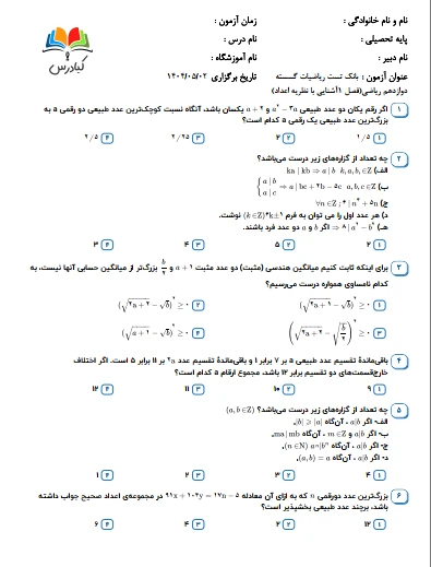 تست ریاضیات گسسته دوازدهم ریاضی درس 1