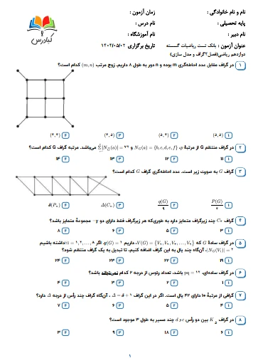 تست ریاضیات گسسته دوازدهم ریاضی درس 2
