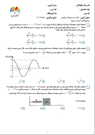 تست فیزیک دوازدهم ریاضی درس 3