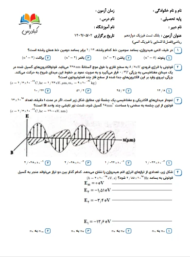 تست فیزیک دوازدهم ریاضی درس 5