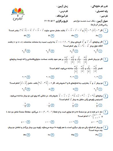 تست هندسه دوازدهم ریاضی درس 3
