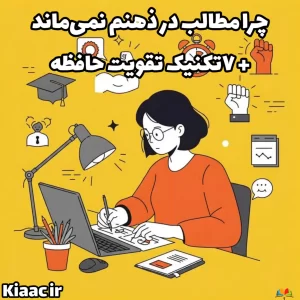 چرا مطالب در ذهنم نمی ماند