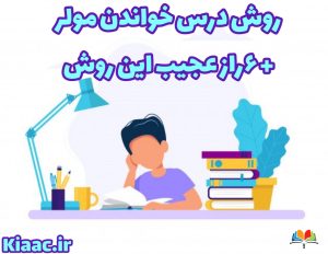 روش درس خواندن مولر