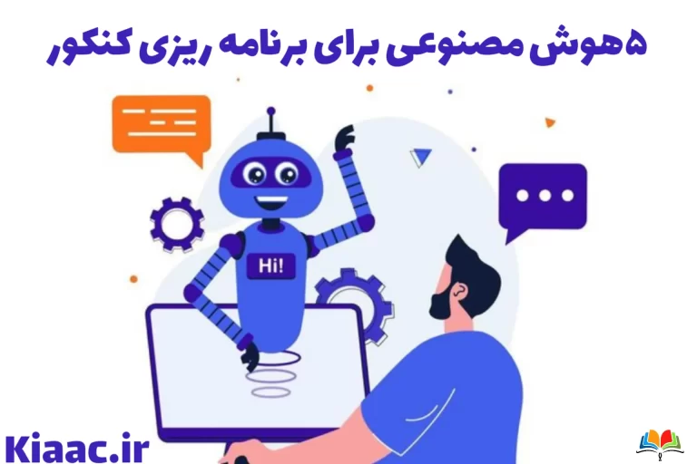 InShot 20251224 125720779 compress93 هوش مصنوعی برای برنامه ریزی کنکور