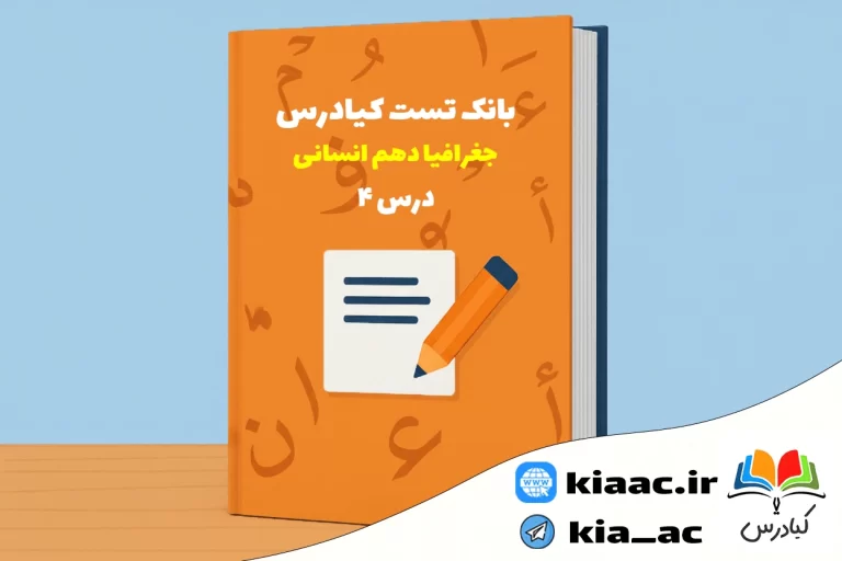 تست جغرافیا دهم انسانی درس 4 باجواب+pdf