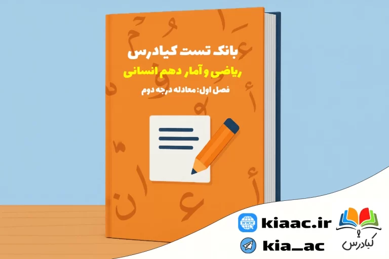 تست ریاضی دهم انسانی درس 1 باجواب+pdf