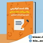 تست ریاضی دهم انسانی درس 3 باجواب+pdf