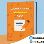 تست عربی دهم انسانی درس 2باجواب+pdf