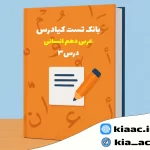 تست عربی دهم انسانی درس 3 باجواب+pdf