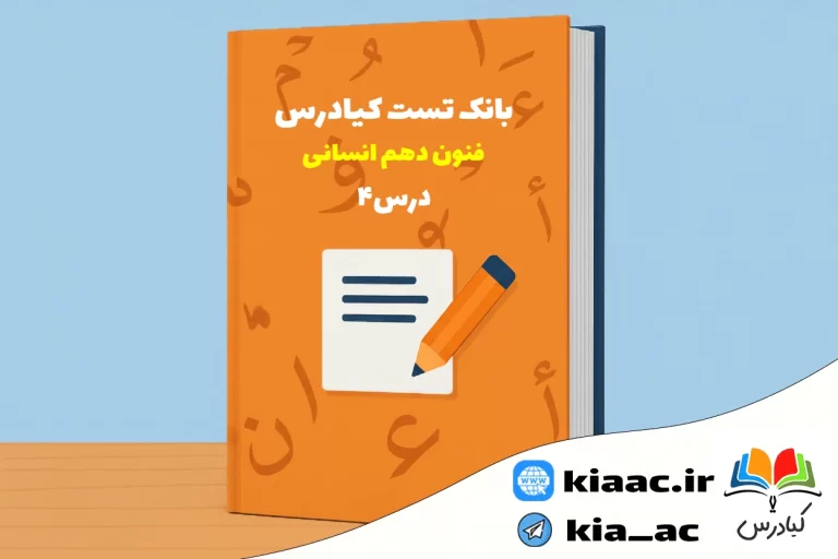 تست علوم وفنون ادبی دهم انسانی درس 4 باجواب+pdf