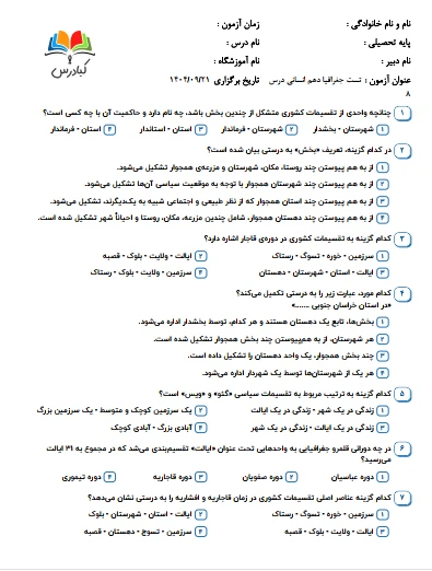 تست جغرافیا دهم انسانی درس 8