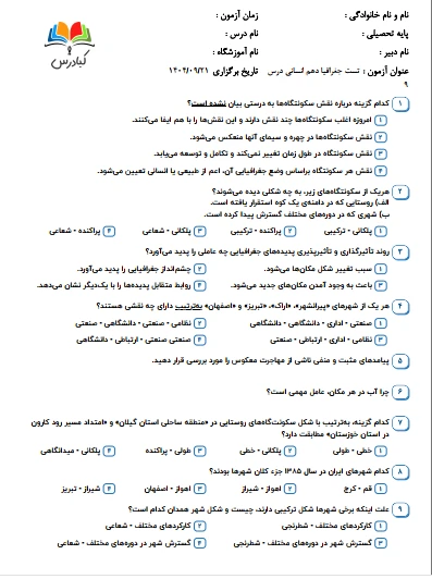 تست جغرافیا دهم انسانی درس 9