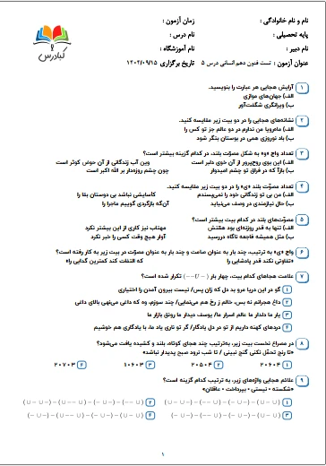 تست علوم و فنون ادبی دهم انسانی درس 5
