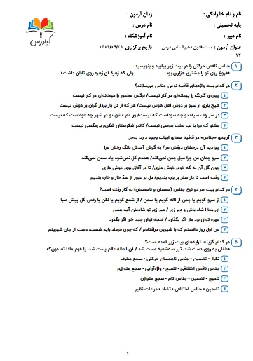 تست علوم و فنون ادبی دهم انسانی درس 12
