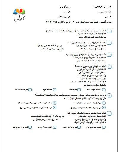 تست علوم و فنون دهم انسانی درس 8