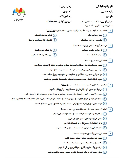 تست منطق دهم انسانی درس 1