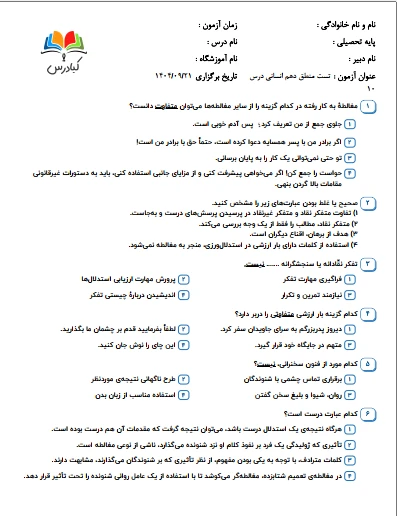 تست منطق دهم انسانی درس 10