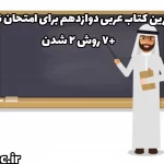 بهترین کتاب عربی دوازدهم برای امتحان نهایی