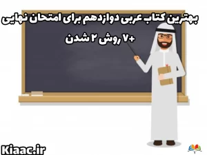 بهترین کتاب عربی دوازدهم برای امتحان نهایی